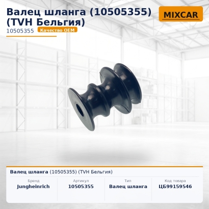 Валец шланга (10505355) (TVH)