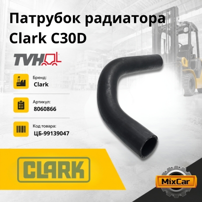Патрубок радиатора Clark C30D