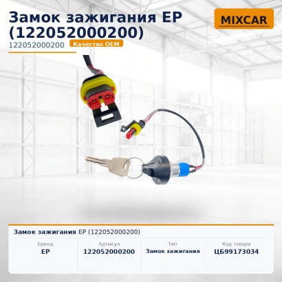 Замок зажигания EP (122052000200)