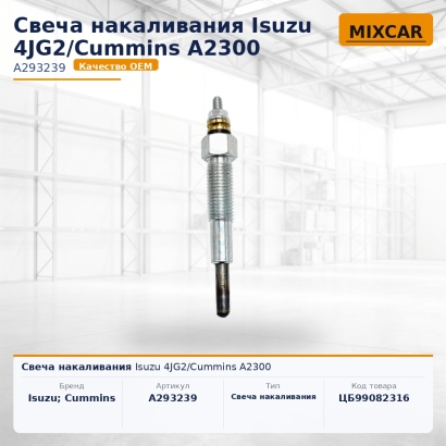 Свеча накаливания Isuzu 4JG2 / Cummins A2300