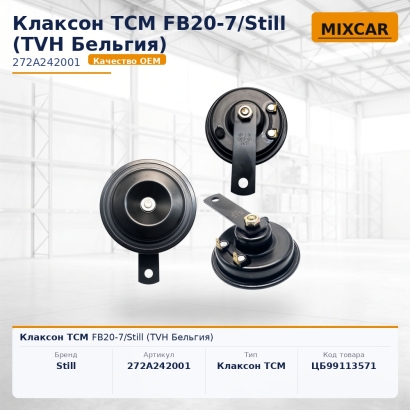 Клаксон TCM FB20-7 / Still