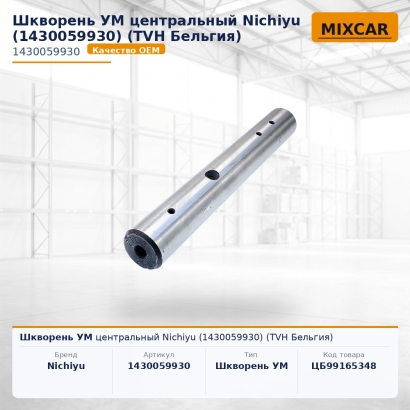 Шкворень УМ центральный Nichiyu (1430059930)