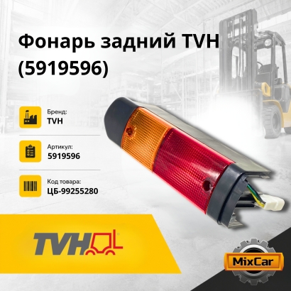 Фонарь задний TVH (5919596)