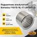Подшипник игольчатый Komatsu F10 / 15-16, -17 (28*35*25)