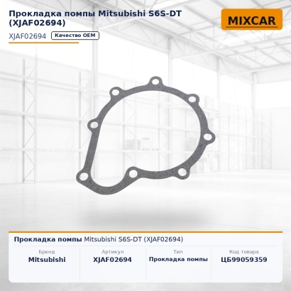 Прокладка помпы Mitsubishi S6S-DT (XJAF02694)