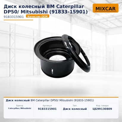 Диск колесный ВМ Caterpillar DP50/ Mitsubishi (91833-15901)