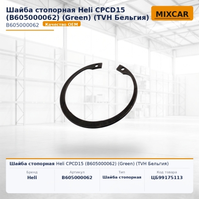 Шайба стопорная Heli CPCD15 (B605000062) (Green) (TVH)