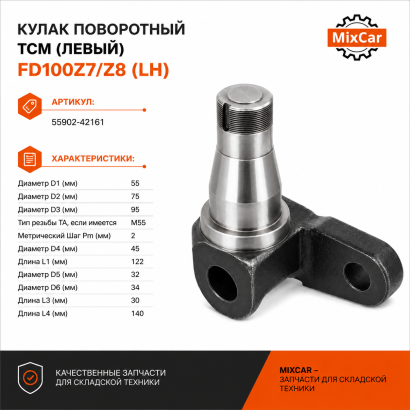 Кулак поворотный TCM FD100Z7 / Z8 (LH) (55902-42161)