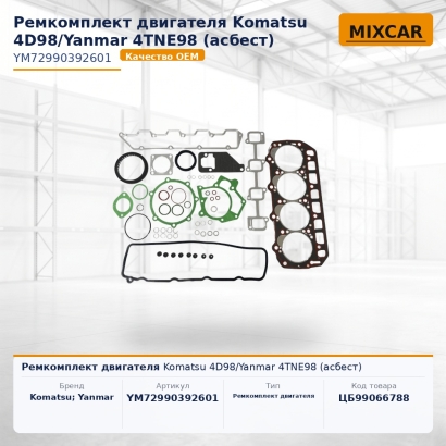 Ремкомплект двигателя Komatsu 4D98 / Yanmar 4TNE98 (асбест)