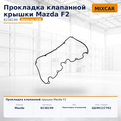Прокладка клапанной крышки Mazda F2