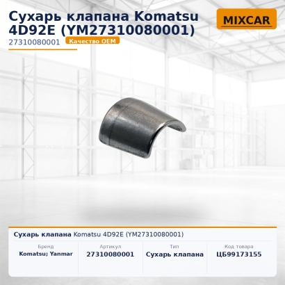 Сухарь клапана Komatsu 4D92E (YM27310080001)