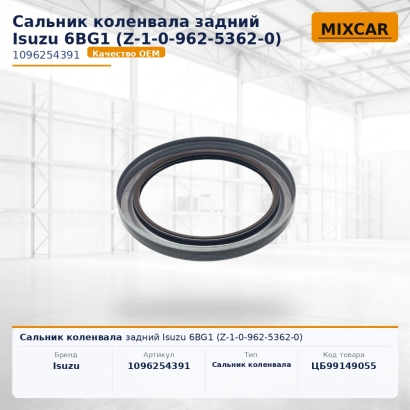 Сальник коленвала задний Isuzu 6BG1 (Z-1-0-962-5362-0)