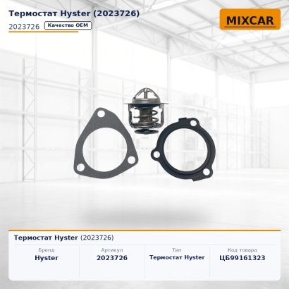 Термостат Hyster (2023726)