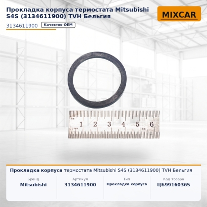 Прокладка корпуса термостата Mitsubishi S4S (3134611900)
