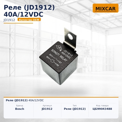 Реле (JD1912) 40A / 12VDC