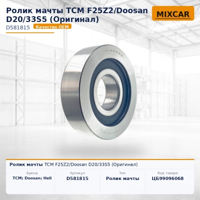 Ролик мачты TCM F25Z2 / Doosan D20 / 33S5 (Оригинал)