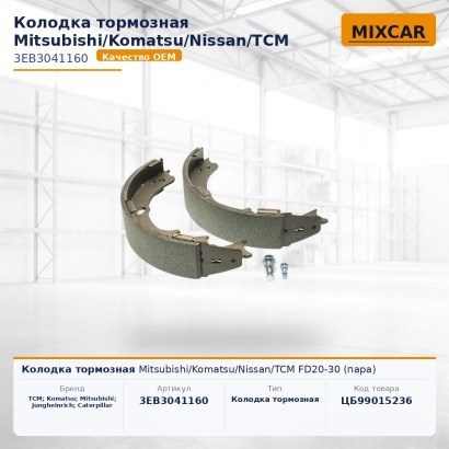 Колодка тормозная Mitsubishi / Komatsu / Nissan / TCM FD20-30 (пара)