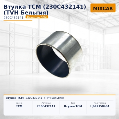 Втулка TCM (230C432141)