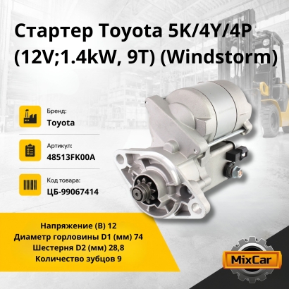 Стартер Toyota 5K / 4Y / 4P (12V; 1.4kW, 9T) (Windstorm)