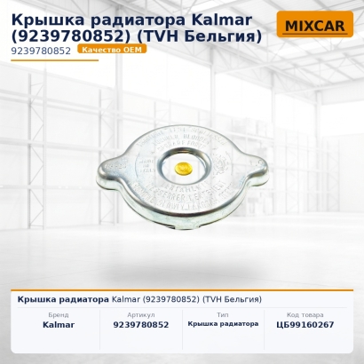 Крышка радиатора Kalmar (9239780852)