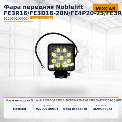 Фара передняя Noblelift FE3R16 / FE3D16-20N / FE4P20-25 / FE3R16N / E / RT20P-20-BPT