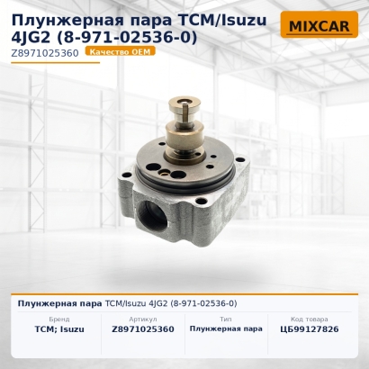 Плунжерная пара TCM / Isuzu 4JG2 (8-971-02536-0)