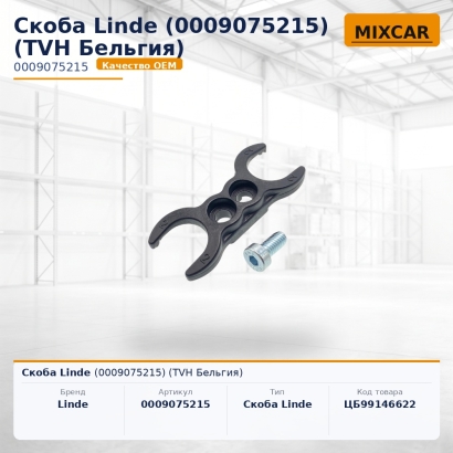 Скоба Linde (0009075215)