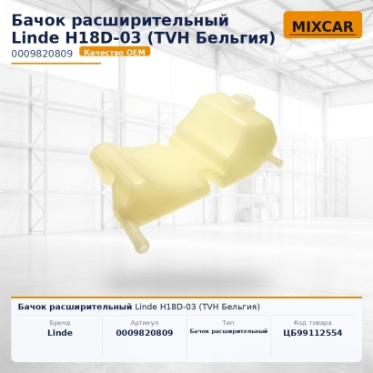 Бачок расширительный Linde H18D-03