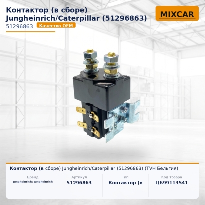 Контактор (в сборе) Jungheinrich / Caterpillar (51296863)