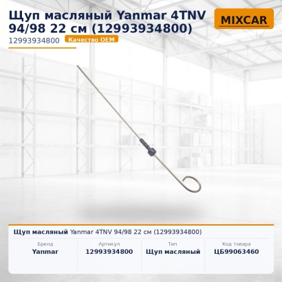 Щуп масляный Yanmar 4TNV 94 / 98 22 см (12993-93480-0)