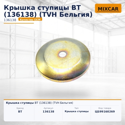 Крышка ступицы BT (136138)