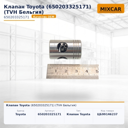 Клапан Toyota (65020-33251-71)
