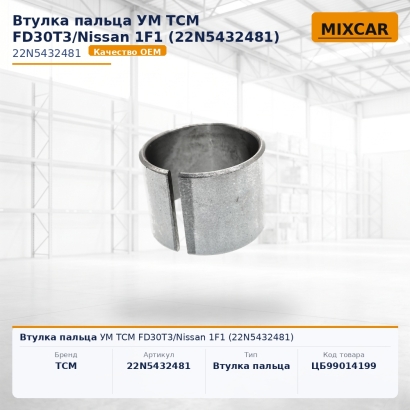 Втулка пальца УМ TCM FD30T3 / Nissan 1F1 (22N5432481)