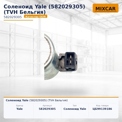 Соленоид Yale (5820293-05)