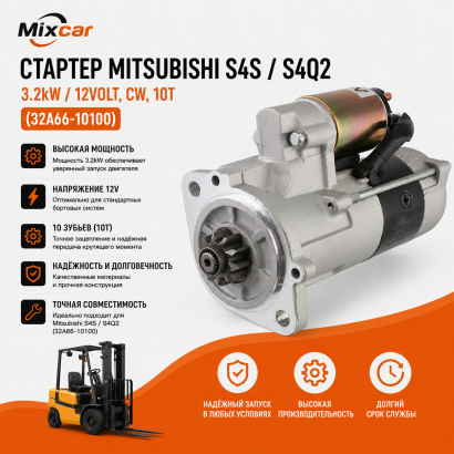 Стартер Mitsubishi S4S / S4Q2 (3.2kW / 12Volt, CW,10) (32A66-10100)