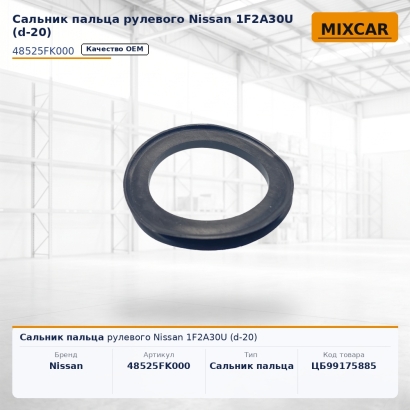 Сальник пальца рулевого Nissan 1F2A30U (d-20)