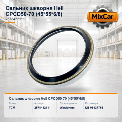 Сальник шкворня Heli CPCD50-70 (45*55*6 / 8) (2578432111)