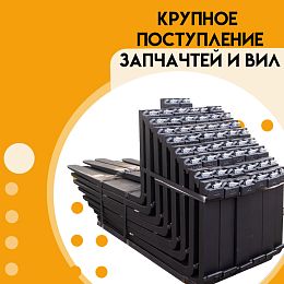 Приход запчастей и вил!