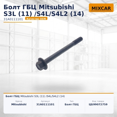 Болт ГБЦ Mitsubishi S3L (11) /S4L / S4L2 (14)