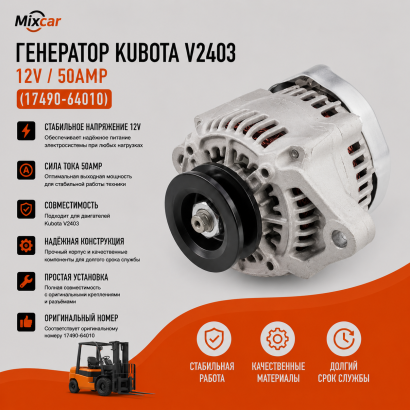 Генератор Kubota V2403 (12V / 50Amp) (17490-64010)