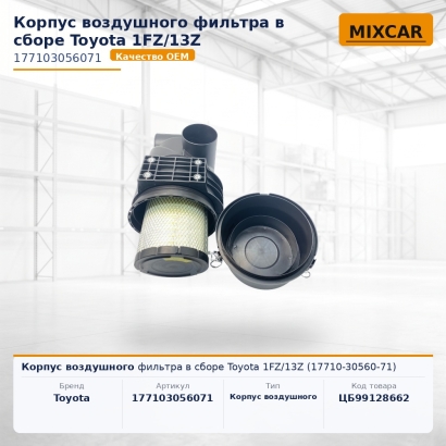 Корпус воздушного фильтра в сборе Toyota 1FZ / 13Z (17710-30560-71)