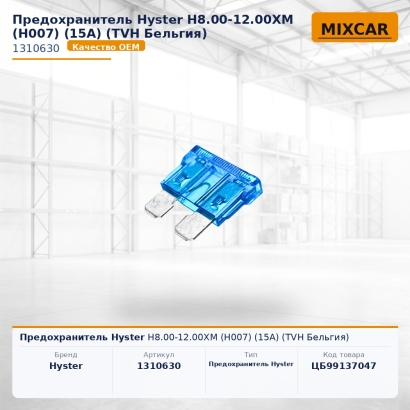 Предохранитель Hyster H8.00-12.00XM (H007) (15A)