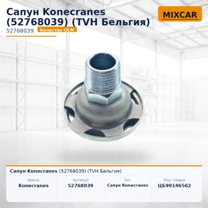 Сапун Konecranes (52768039)