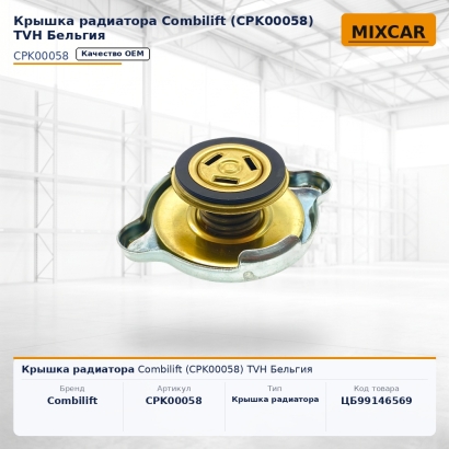 Крышка радиатора Combilift (CPK00058)