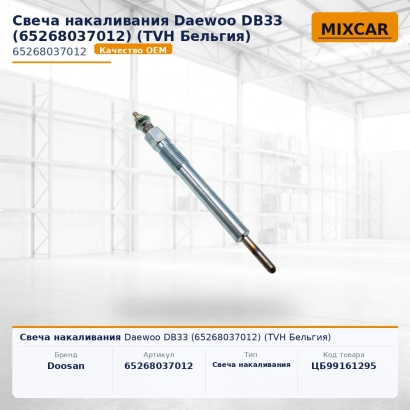Свеча накаливания Daewoo DB33 (65268037012) (TVH)