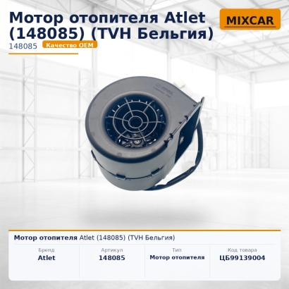 Мотор отопителя Atlet (148085)