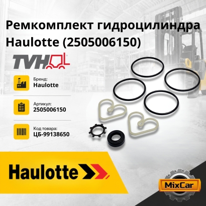 Ремкомплект гидроцилиндра Haulotte (2505006150)