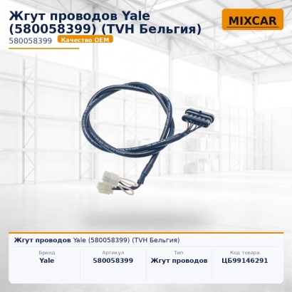Жгут проводов Yale (5800583-99)