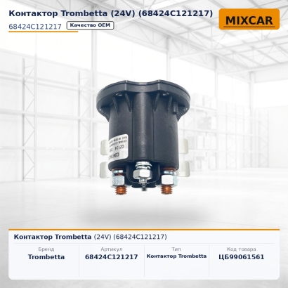 Контактор Trombetta (24V) (68424C121217)