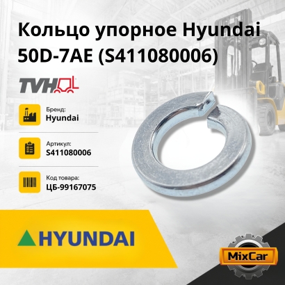 Кольцо упорное Hyundai 50D-7AE (S411080006) гровер